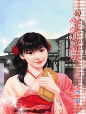 cover image of 殘酷的寵溺